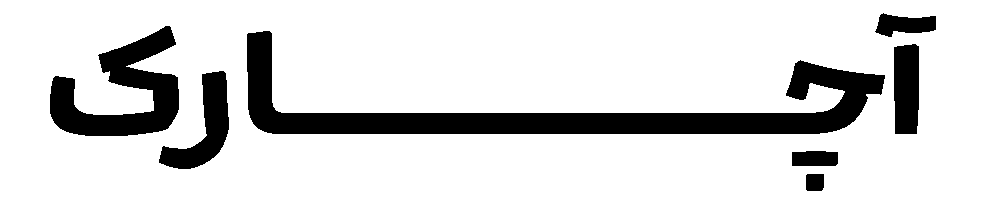 آچارک